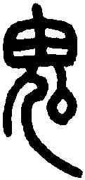 鬼,王福庵篆 ,書法字典